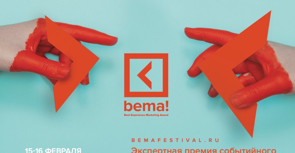 Good experience. Bema премия. Bema фестиваль. Bema 2020. Bema премия логотип.